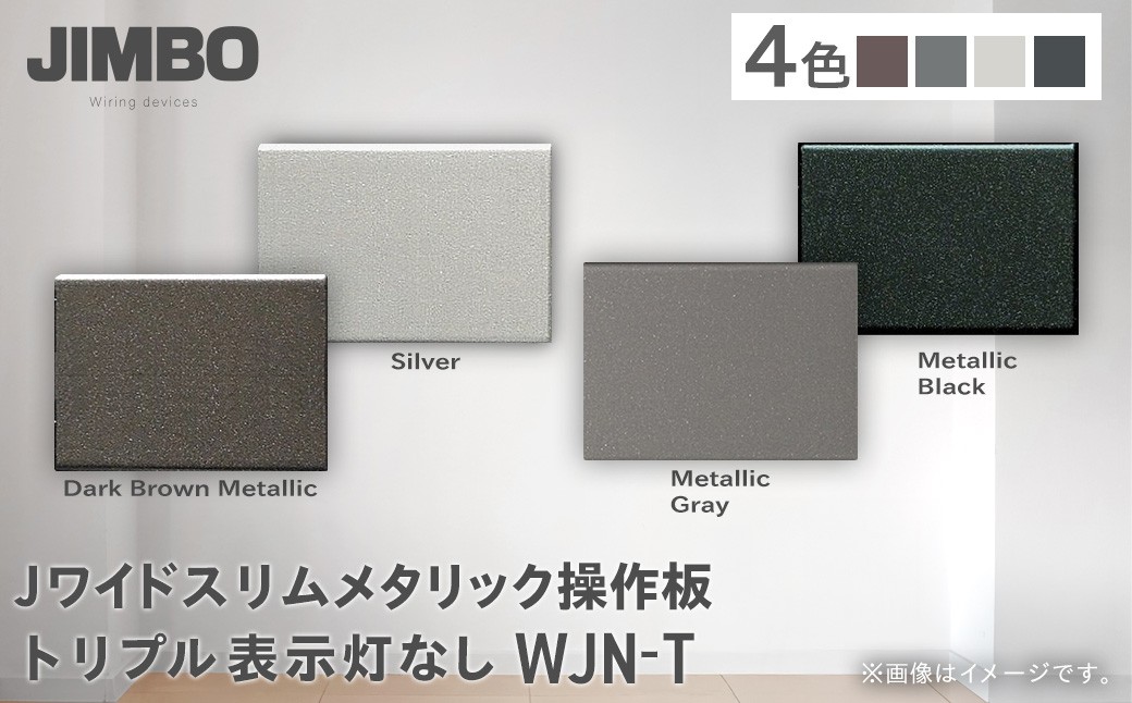 
                  Ｊワイドスリムメタリック操作板トリプル表示灯なし ＷＪＮ－Ｔ（４色） W004503
                