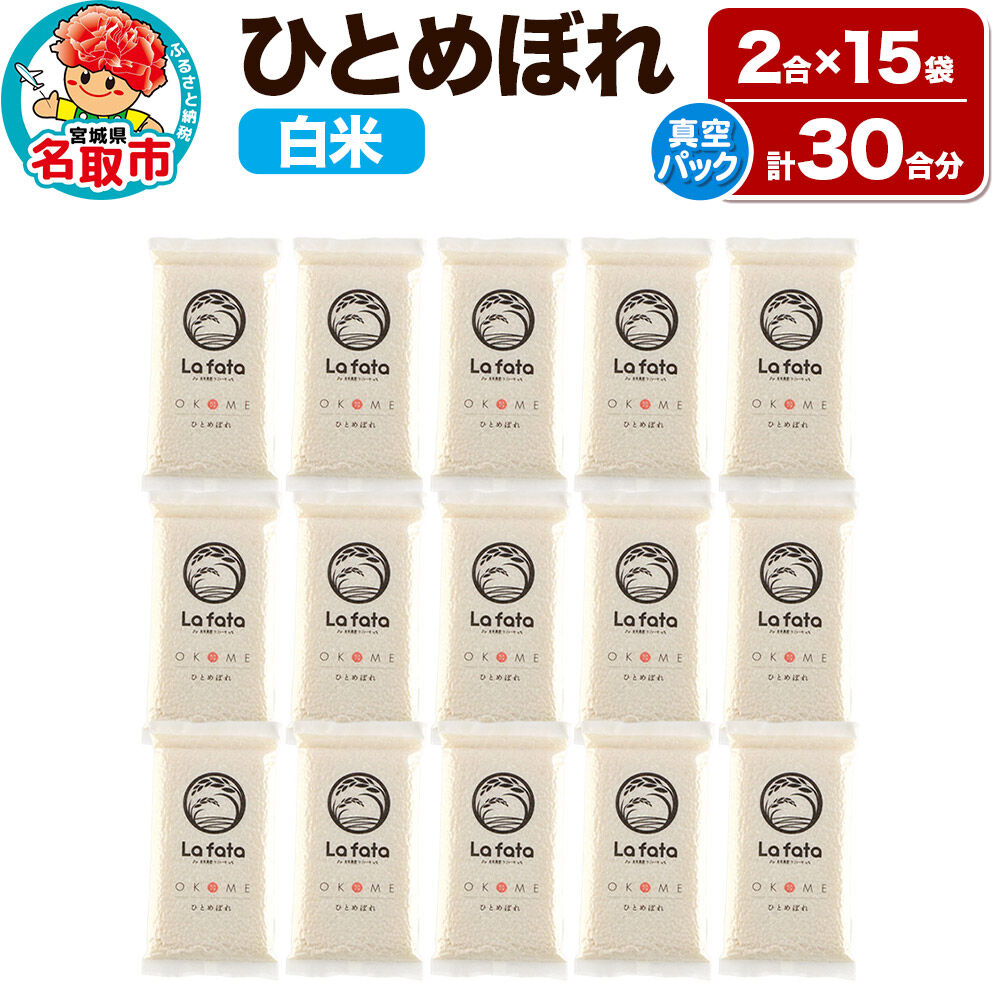 【ふるさと納税】米 【2026年10月以降順次発送 先行受付】【配れるギフト・小分け15袋】 ひとめぼれ（30合）令和8年産 2合ずつ 小分け 真空パック 長期保存可能！ [米どころ 宮城県 名取 美食農園ラファータ ブランド米]