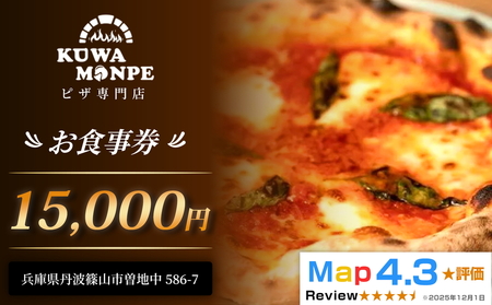 食事券 お食事券 15,000円 食べログピザ百名店 丹波篠山 Kuwaモンペ 食事券