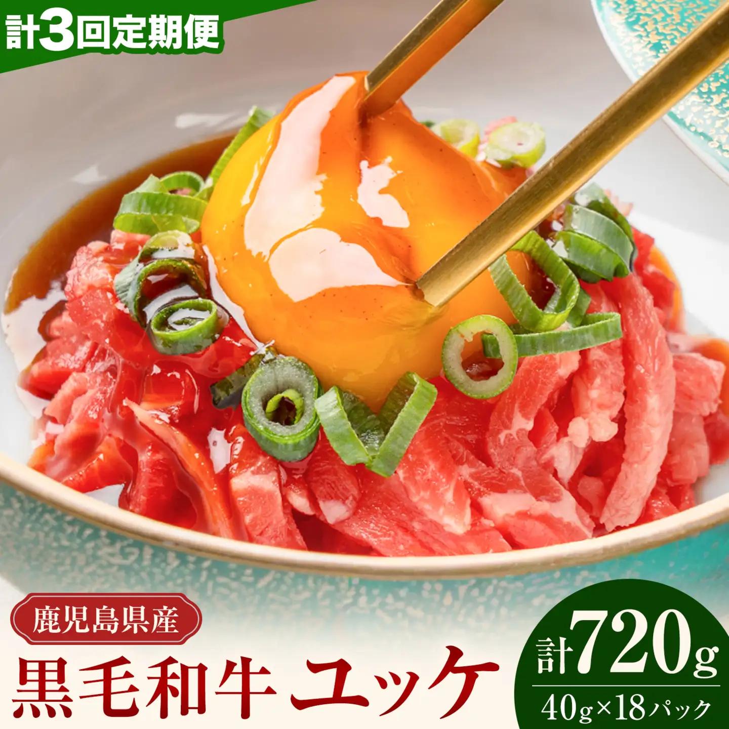 【隔月3回定期便】鹿児島県産黒毛和牛ユッケ 計720g 40g×6パック×3回 LRプラスK《お申し込み翌月から出荷》鹿児島県 さつま町 鹿児島県産 黒毛和牛 ユッケ 生食用 小分け タレ付き 定期便