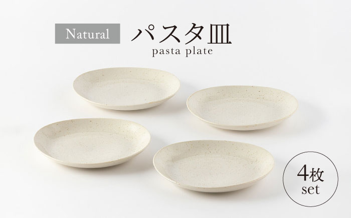 
【美濃焼】ナチュラル パスタ皿4枚セット【山正各務陶器】 器 北欧風 クリーム色 (501300) [MFW032]
