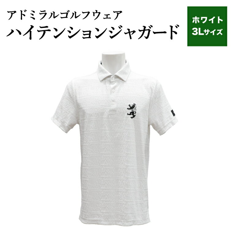 【ふるさと納税】【楽天限定】アドミラル　ゴルフウェア　ハイテンションジャガード　シャツ　半袖　ADMA633　ホワイト3Lサイズ / ゴルフ ゴルフグッズ 服 Admiral Golf ポリエステル 動きやすい ウェア 半袖 伸縮性 快適 日本製 清潔 高品質【3月20日以降発送】