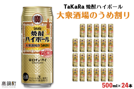 ＜TaKaRa 焼酎ハイボール 大衆酒場のうめ割り 500ml×24本＞翌月末迄に順次出荷【c834_kr_x3】