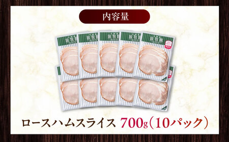 放牧豚 ロースハムスライス 計700g（70g×10）《厚真町》　【ファーマーズファクトリー株式会社】[AXBA108]