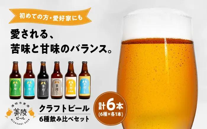 ビール 美陵ビール6本セット BLBK001