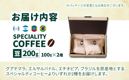 【自家焙煎】スペシャリティコーヒー2種 100g×2袋（豆）長与町/社会福祉法人ながよ光彩会[ECP002]