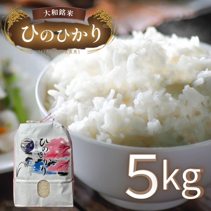 
                  白米 大和銘米ひのひかり 5kg 奈良県吉野町/大西米穀店[BRAL003] 白米 米 お米 kome コメ おこめ ひのひかり ヒノヒカリ はくまい こめ
                