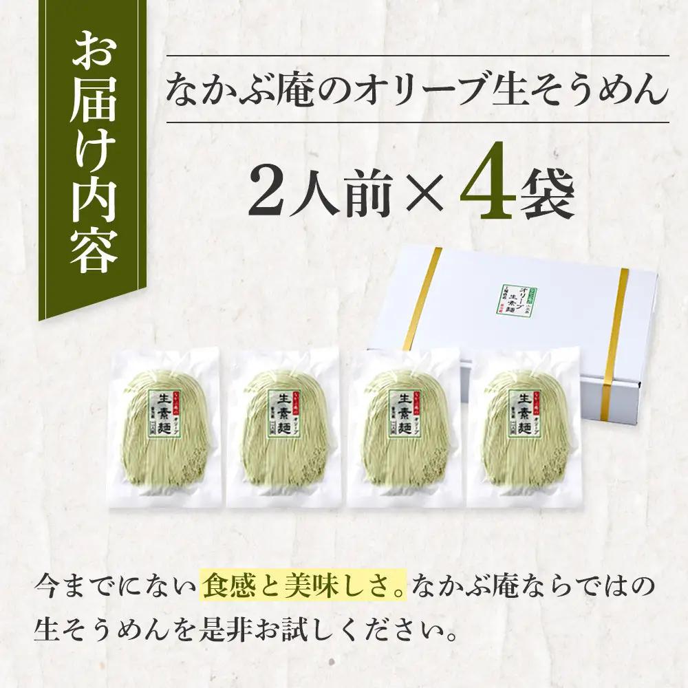 なかぶ庵のオリーブ生そうめん(2人前×4袋)