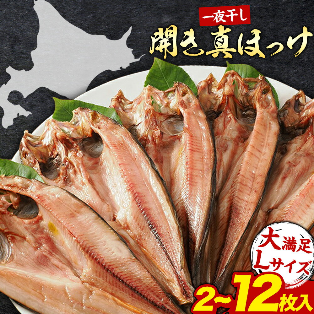 【ふるさと納税】北海道産 真ほっけ開き 一夜干し 2枚 4枚 6枚 12枚セット 肉厚 脂のり抜群 特大サイズ 手づくり 国産 浦幌町厚内 焼き魚 干物 冷凍 送料無料 山本商店