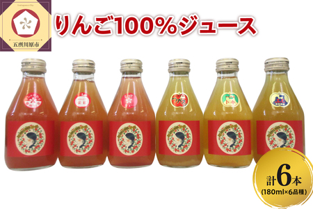 りんごジュース 飲み比べ 180ml×6本（6種×1本） りんご 果汁 100％ ストレート りんごジュース飲み比べセット 青森 