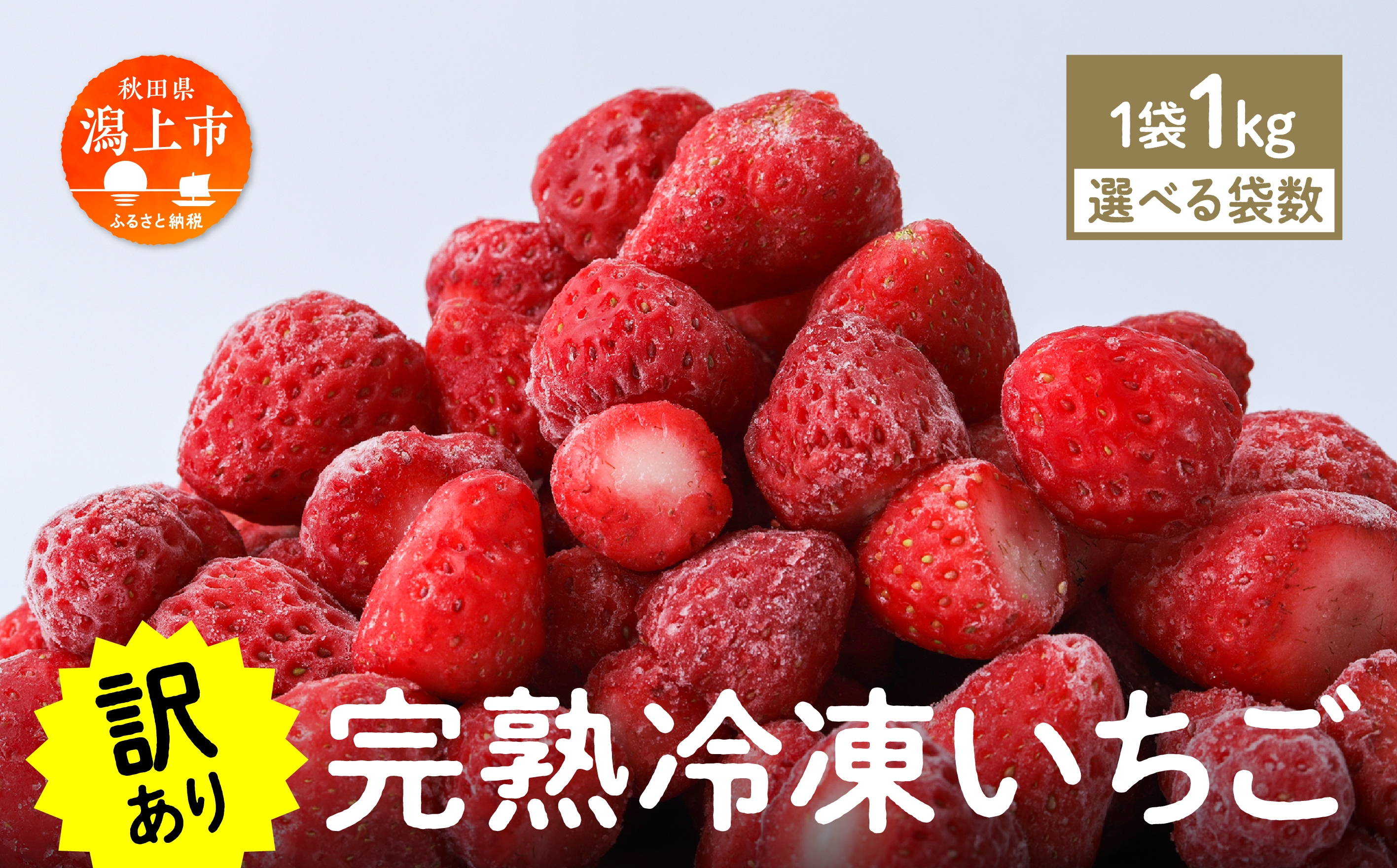 
                  《 訳あり 》 冷凍いちご 大容量 規格外 不揃い 完熟 国産 採れたて 1kg 1袋 2袋 3袋 真空 個包装 バラ冷凍 ヘタなし 葉なし 冷凍 選べる いちご 苺 人気 送料無料【フルーツパークDETO】
                