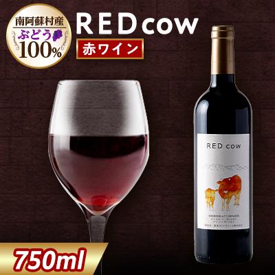 ふるさと納税 南阿蘇村 南阿蘇村の赤ワイン「RED cow」