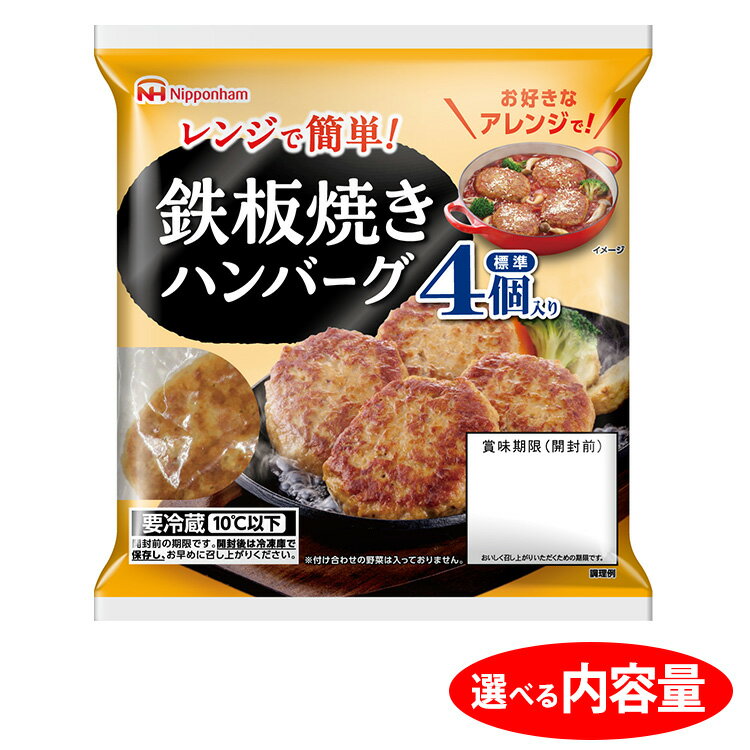 【ふるさと納税】＼選べる内容量／鉄板 焼き ハンバーグ 224g（4個入）│ハンバーグ 温めるだけ 素焼き レトルト チルド 冷蔵 日ハム 日本ハム ニッポンハム レンチン レンジ調理 スーパー 定番 加工食品 惣菜※2026年4月上旬頃より順次発送予定