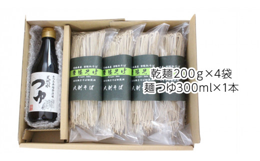 ＜お歳暮熨斗付＞ 茨城県産 常陸そば乾麺 ご贈答用 つゆ付セット 乾麺 200g × 4袋 麺つゆ 300ml × 1本【12月上旬より発送開始】[BE036sa]