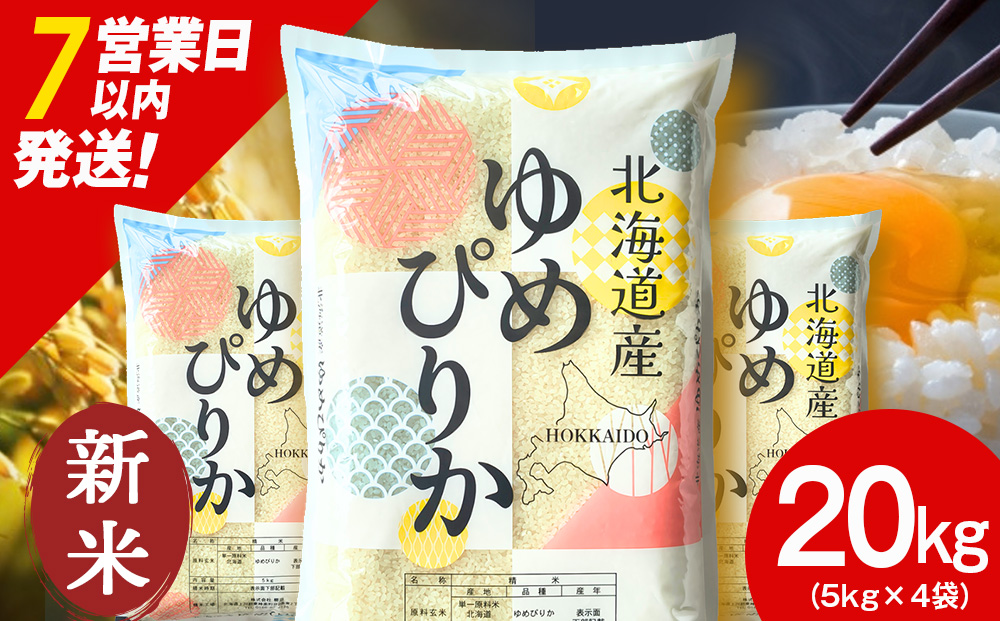 【令和8年産 新米】【7営業日以内発送】北海道産 ゆめぴりか 白米 20kg（5㎏×4）