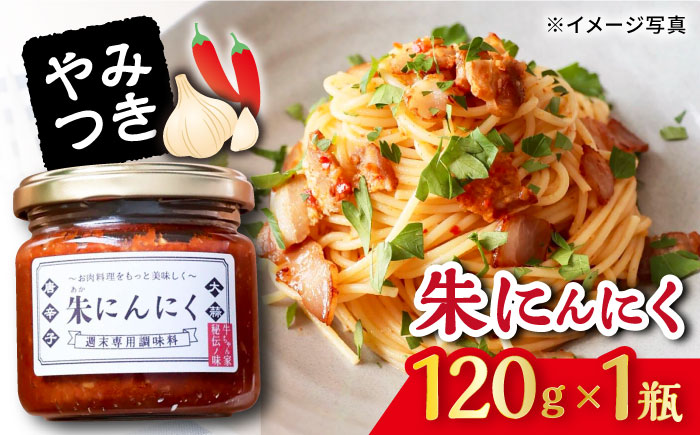 朱にんにく 調味料 大村市 笑顔のおとも 　 [ACBN001]