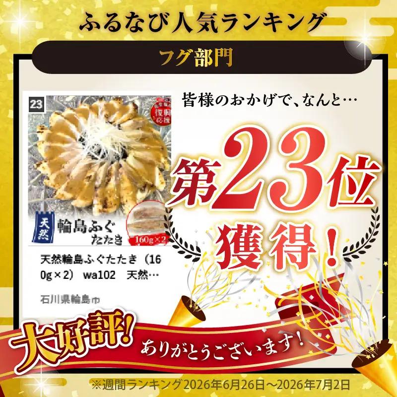 天然輪島ふぐたたき（160g×2） wa102　天然　ふぐ　たたき