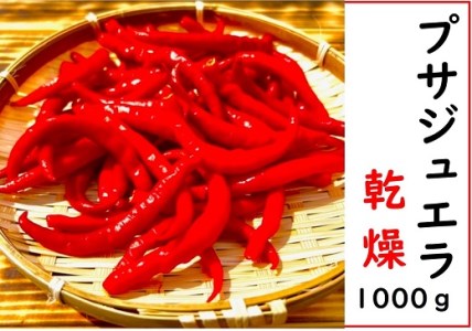 【熊野唐辛子】プサジュエラ（乾燥） 1000g