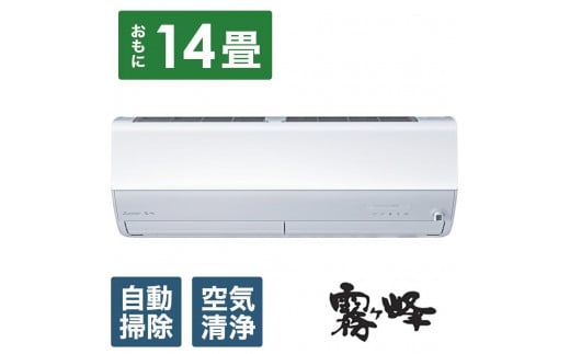 三菱電機　エアコン　霧ヶ峰　Zシリーズ　MSZ-ZW4024S-W(14畳用/200V)24年モデル（ピュアホワイト)【標準工事費込み】