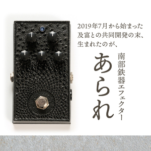 南部鉄器 エフェクター あられ 【及富作】 歪み オーバードライブ ギター ベース 伝統工芸品 ギター用アクセサリー [AK012]