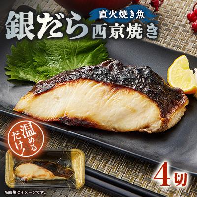 ふるさと納税 茨木市 【直火焼き魚】銀だら西京焼 4切入 加熱済