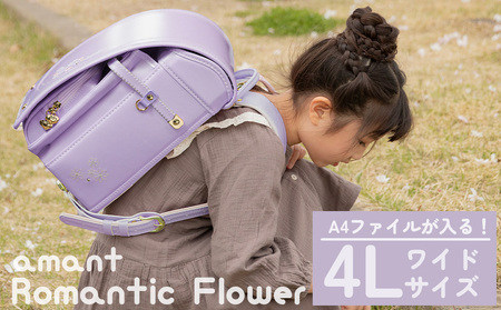 【先行予約】[amant] ランドセル 4Lワイド ロマンティックフラワー 低反発クッション 女の子 (ペールライラック) [50009] AY313