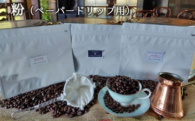 ロースターお勧め3種セット（モカ・グァテマラ・風）粉（ペーパードリップ用）