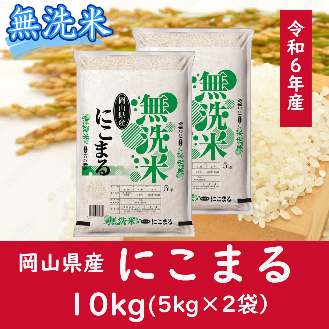 
            CC-116　お米　【無洗米】岡山県産にこまる100%（令和6年産）10kg
          