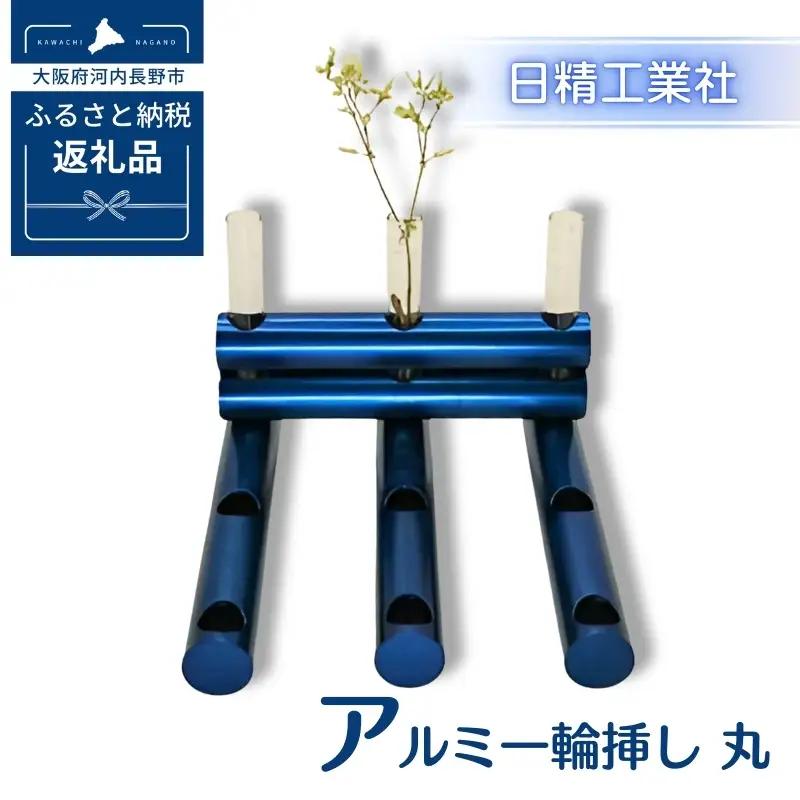アルミ一輪挿し　丸　ブルー　おしゃれ　お花　フラワーベース　花瓶　シンプル　４色展開