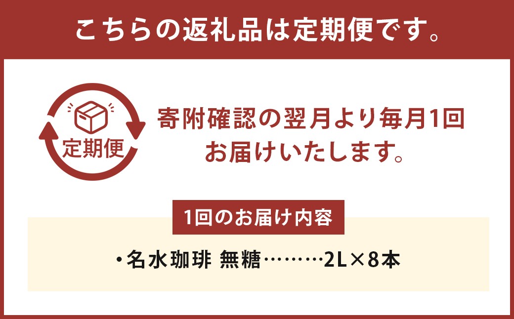 【6回定期便】 名水珈琲 1ケース（2,000ml×8本）×6回 計6ケース