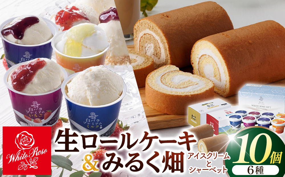 1078.白バラ生ロールケーキギフトとみるく畑８個入 313726_AH020