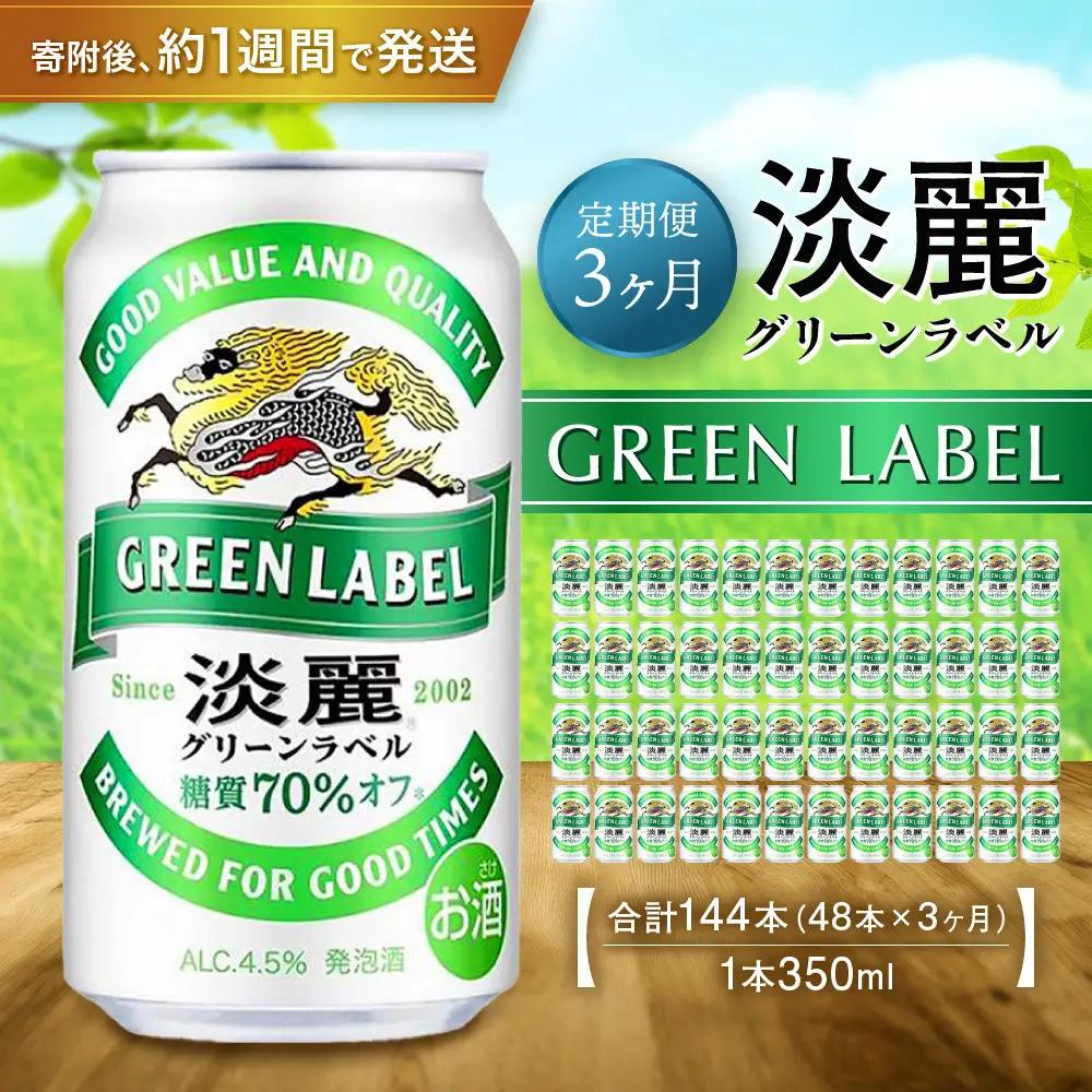 ＜キリンビール3ヵ月定期便＞キリン淡麗 グリーンラベル350mL缶　毎月2ケース（24本×2）×3回　神戸工場◎