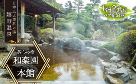 宿泊券 ペア宿泊券 【 和楽園 本館】 [NBF003] 宿泊券 宿泊券 宿泊券 宿泊券