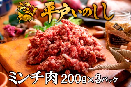【ジビエ】平戸いのしし ミンチ (200g✕3パック) 猪肉 【西九州させぼ地域商社】 ジビエ ジビエ ジビエ ジビエ ジビエ ジビエ ジビエ