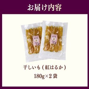 【2025年12月より順次発送】 干し芋 360g 180g×2袋 ほしいも 干し芋