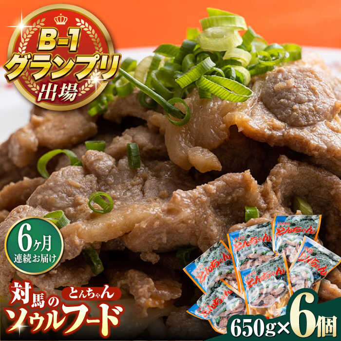 【ふるさと納税】【全6回定期便】上対馬 名物 村元 の とんちゃん 650g × 6個 セット《対馬市》【村元食肉センター】豚肉 焼肉 ご当地 味付き肉[WAU015]