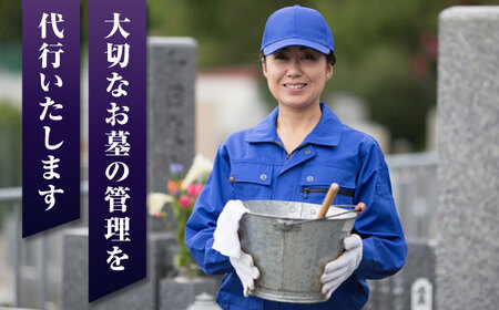 【長崎県新上五島町限定】お墓詣り代行 A お墓 墓 お墓参り 掃除 清掃 代行 サービス【冨喜】[RCB001]