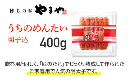 【ご家庭用明太子】やまや うちのめんたい切子込 400g　CS002