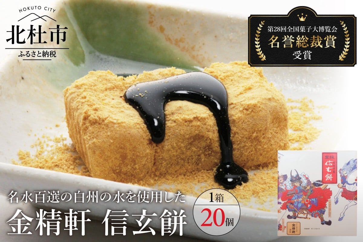
【金精軒の和菓子】 信玄餅（20個入1箱）
