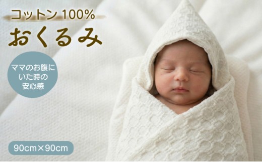 コットン100％ おくるみ 白 フード付き | 綿 綿100％ ベビーブランケット ベビーバスタオル 授乳ケープ お昼寝ケット 抱っこ布団 コットン ナチュラル 敏感肌 出産祝い ギフト プレゼント 新生児 赤ちゃん ベビー ベビーグッズ 無農薬 有機肥料 自然 洗える 滋賀 彦根