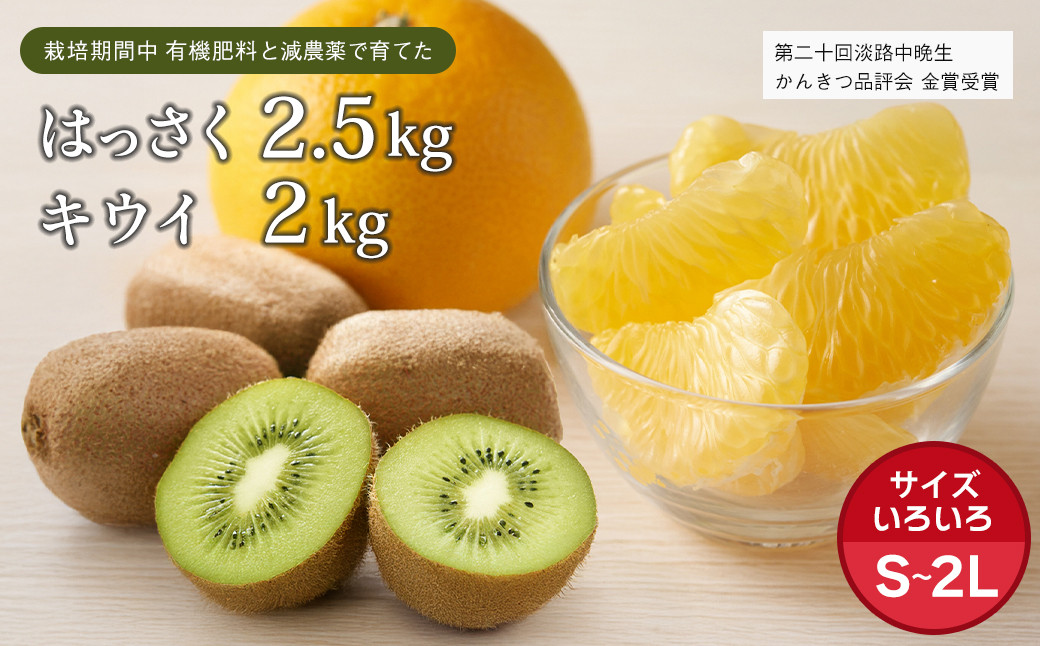 
                  片山農園の淡路島のはっさく2.5kgとキウイ2.0kg【サイズいろいろS～2Lサイズ】【発送時期2027年2月頃～4月頃】
                