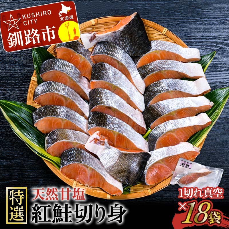 【ふるさと納税】 【特選】 天然甘塩紅鮭切り身1切真空×18袋鮭 サケ さけ 鮭 紅鮭 切身 海鮮 海産物 しゃけ シャケ おかず 小分け 朝食 弁当 濃厚 個包装 食べきり 焼き魚 お茶漬け ホイル焼き ジューシー 真空パック 真空包装 フライパン 調理 冷凍 パック 北海道 釧路市
