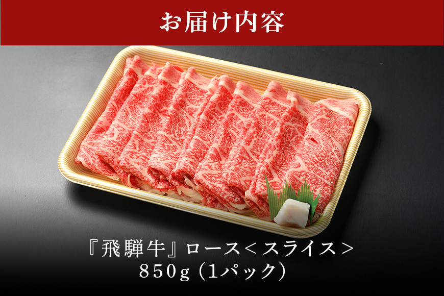 【冷蔵配送】飛騨牛 ロース スライス 850g