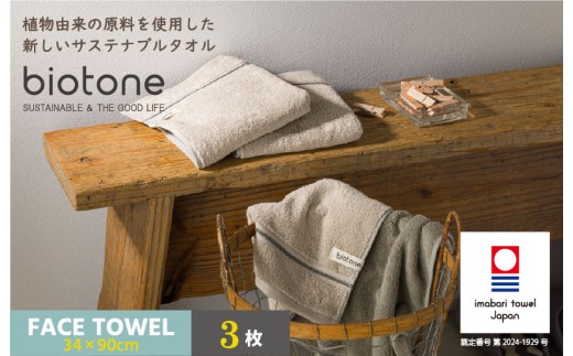（今治タオルブランド認定 ）biotone フェイスタオル　3枚（ベージュ）【I004590FT3BE】