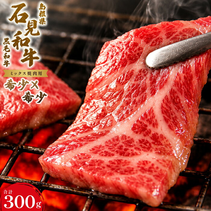 【ふるさと納税】 石見和牛 ミックス焼き肉用 300g 国産 肉 牛肉 ブランド牛 スライス 特産品 お取り寄せ グルメ