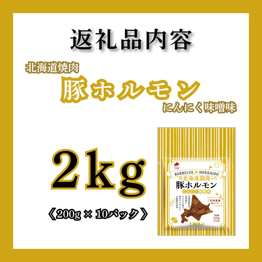 北海道焼肉 豚ホルモンにんにく味噌味 2kg ( 200g × 10パック )