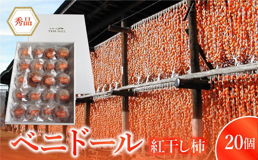 
                  べ二ドール（遠赤外線仕上げ乾燥紅干し柿）２０個入り　0085-2606
                