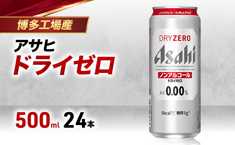 
                  【博多工場産】アサヒビール ドライゼロ 500ml 6缶パック×4 ケース入り
                