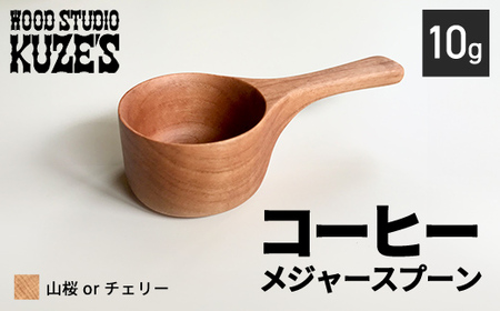 山桜orチェリーのコーヒーメジャースプーン　10g　木製　【WOOD STUDIO KUZE’S】 MBA006