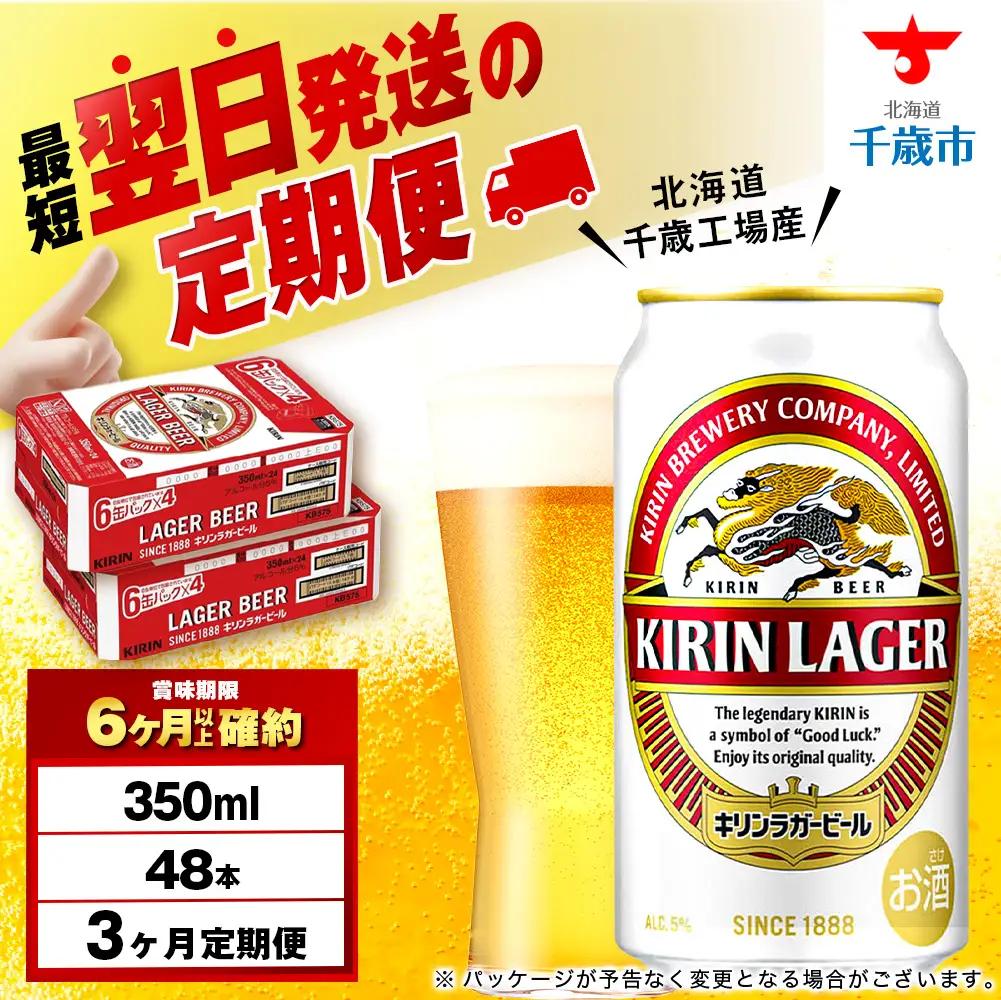 【定期便3ヶ月】キリンラガービール 350ml 2ケース（48本）＜北海道千歳工場産＞